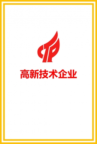 高新技術(shù)企業(yè)