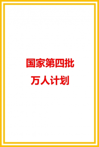 國家第四批萬人計(jì)劃