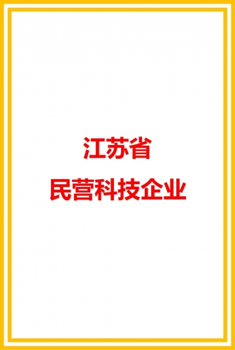 江蘇省民營科技企業(yè)