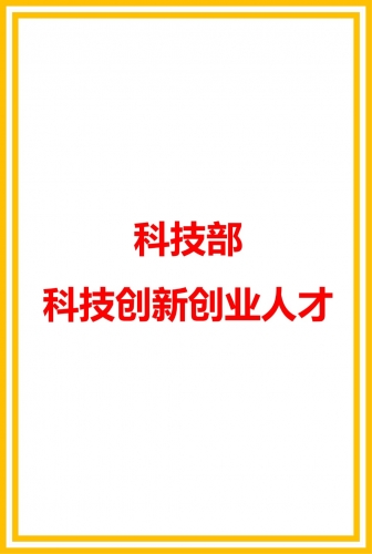 科技部科研創(chuàng)新創(chuàng)業(yè)人才