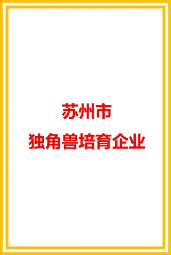 蘇州市獨(dú)角獸培育企業(yè)