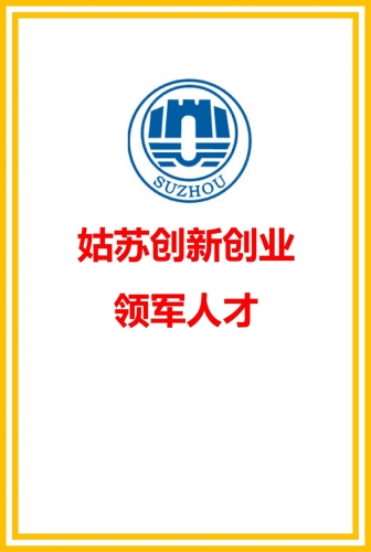 姑蘇創(chuàng)新創(chuàng)業(yè)領(lǐng)軍人才