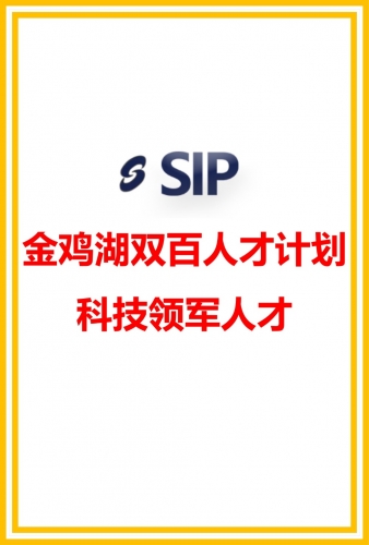 金雞湖雙百人才計(jì)劃科技領(lǐng)軍人才